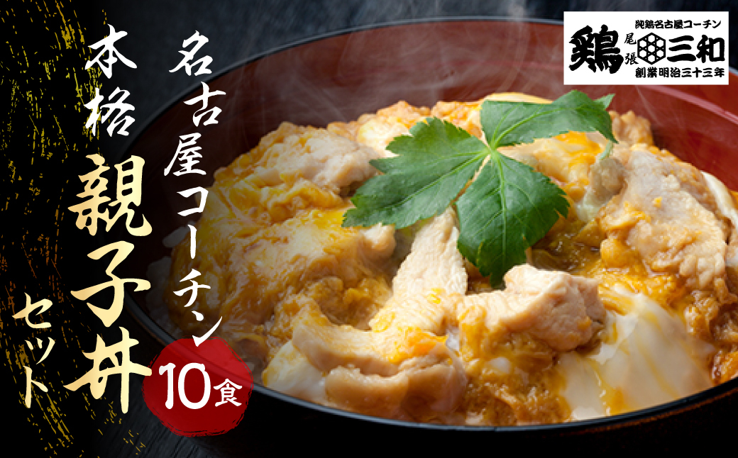 
名古屋コーチン 親子丼 10食 鶏三和 おかず 丼 地鶏 チョイめし 高級 お手軽 簡単 レトルト 取り寄せ お取り寄せグルメ ギフト 送料無料 国産 食品 食べ物 ごはんのおとも 冷凍 愛知県 18000円
