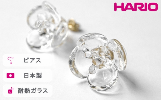 
            HARIO ピアス ツバキ クリア［HAP-TB-001］ ※離島への配送不可｜耐熱 ガラス アクセサリー ハリオ ランプワークファクトリー 職人 繊細 フォーマル カジュアル きれいめ おしゃれ 20代 30代 40代 ギフト 贈答 贈り物 プレゼント お祝 ご褒美 記念日 記念品 景品 茨城県 古河市 _FM04
          