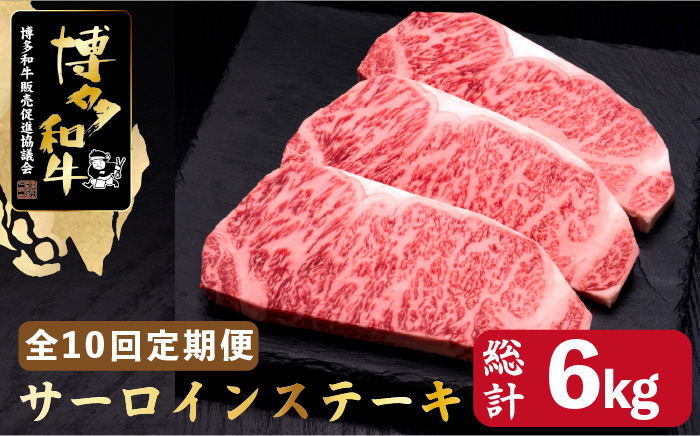 【全10回定期便】博多和牛 サーロイン ステーキ 200g×3枚＜久田精肉店＞那珂川市 肉 牛肉 [GDE011]