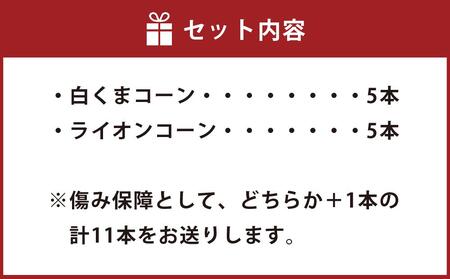 【先行予約】朝採りとうもろこしMIX10本 4.5kg あさひやま動物園 白くまコーンとライオンコーンのミックス（2024年8月中旬より発送予定）