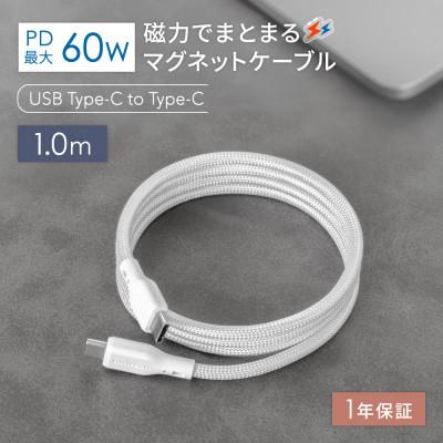 ふるさと納税 海老名市 (オウルテック) 磁力でまとまるUSB C to USB C マグネットケーブル 1m ホワイト