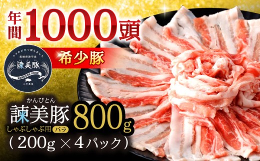 豚バラ 【諫美豚】 バラ肉 しゃぶしゃぶ用 800g（200g×4P）/ 豚肉 ぶたにく バラ ばら 豚バラ 豚バラスライス 豚肉 おすすめ ブランド豚 しゃぶしゃぶ 小分け 冷凍 国産 ぶたばら ブタバラ / 諫早市 / 株式会社土井農場 [AHAD075]