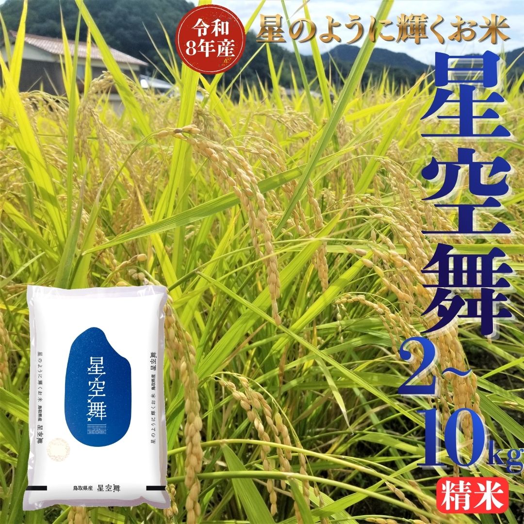 【ふるさと納税】選べる 内容量 星空舞 精米 10kg 2kg 5kg 令和8年産 鳥取県 送料無料 お米 米 ご飯 銘柄米 ほしぞらまい こめ 白米 おにぎり おむすび 甘い ツヤ 銘柄 湯梨浜町 国産 2026年産 JA 人気 おすすめ 冷めてもおいしい ブランド オリジナル