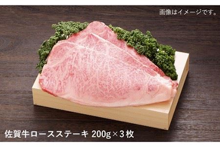 【ジューシーな味わいが食欲をそそる】佐賀牛ロースステーキ200g×3枚 A5 ステーキ お祝 お礼 贈り物 国産和牛 黒毛和牛【佐賀県農業協同組合】 [FBE005]