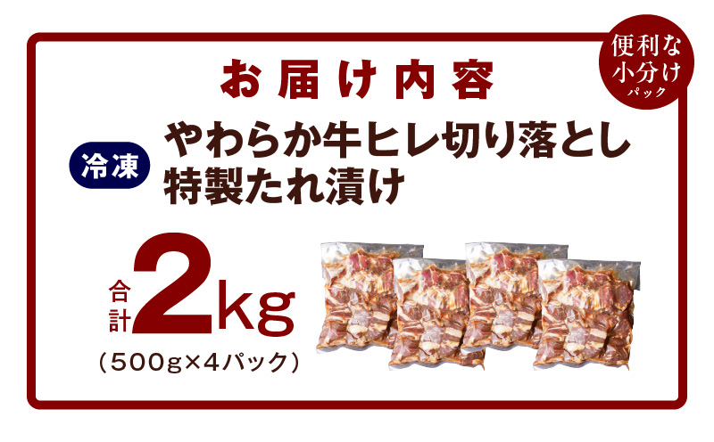 やわらか 牛ヒレ肉 切り落とし 2kg【小分け 500g×4P 氷温熟成×特製ダレ サイズ不揃い ステーキ ひと口サイズ カット済み】 mrz0064
