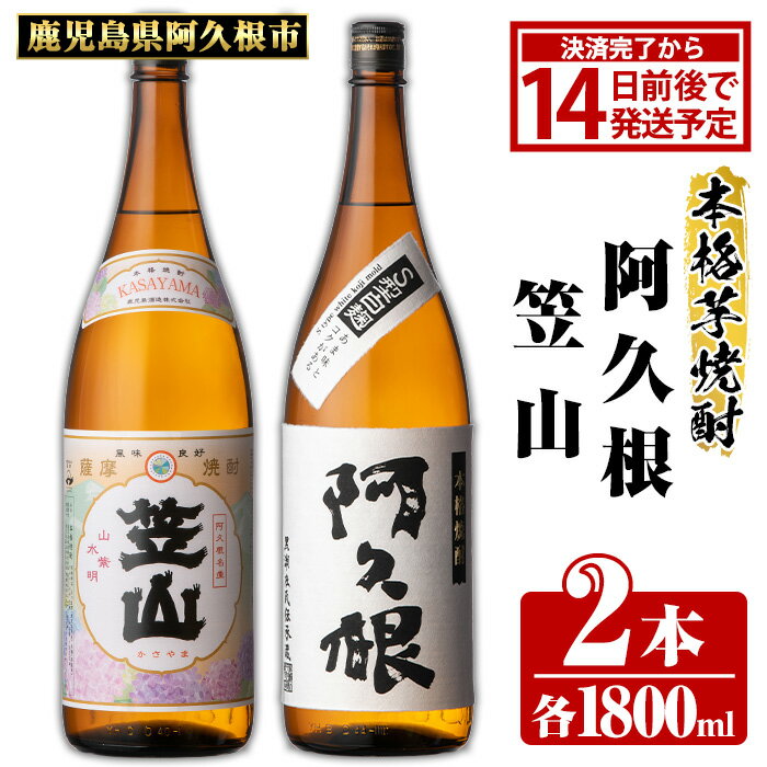【ふるさと納税】鹿児島県阿久根市産「阿久根・笠山」(計2本・各1800ml)鹿児島県産 阿久根市産 芋焼酎 焼酎 お酒 アルコール 父の日 贈答用 ギフト a-18-22-z