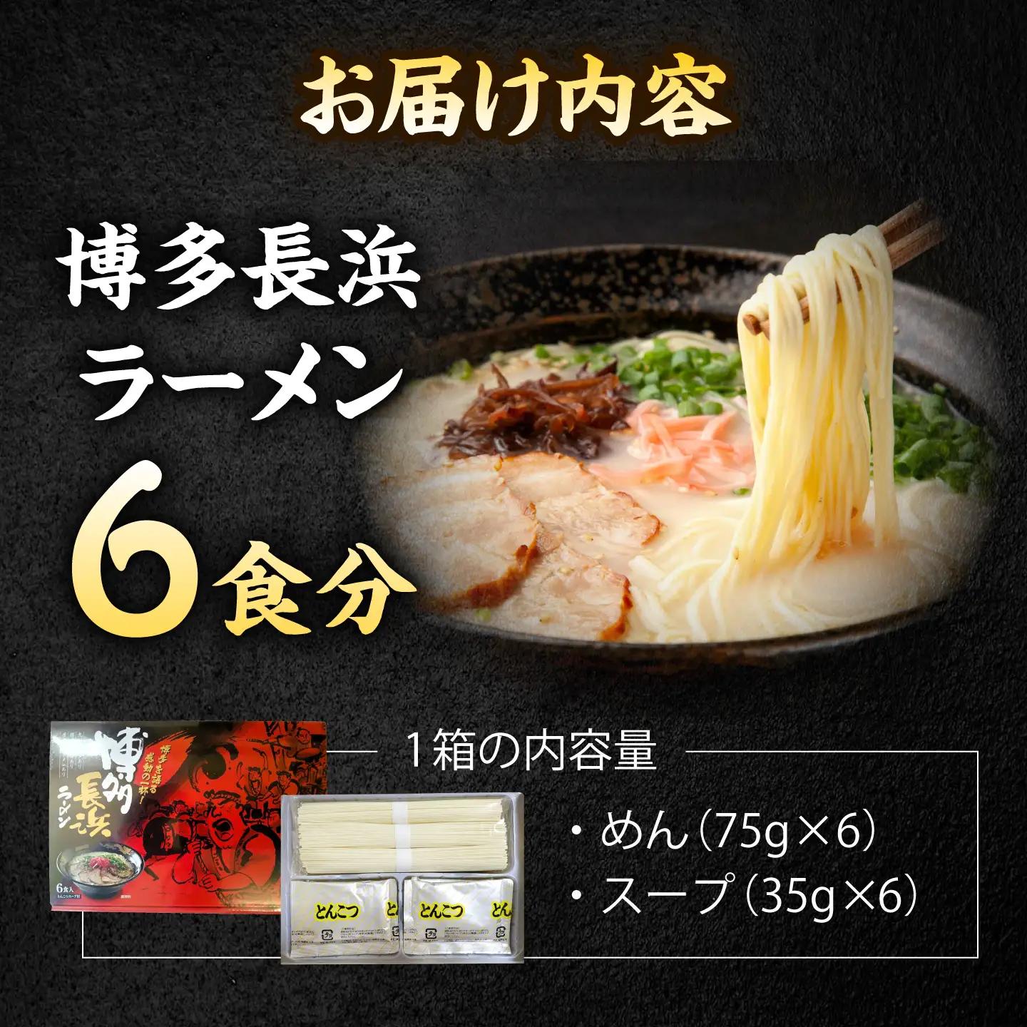 博多長浜ラーメン【豚骨ラーメン】(6食入り×1箱) 桂川町/株式会社木村食品[ADCG015]