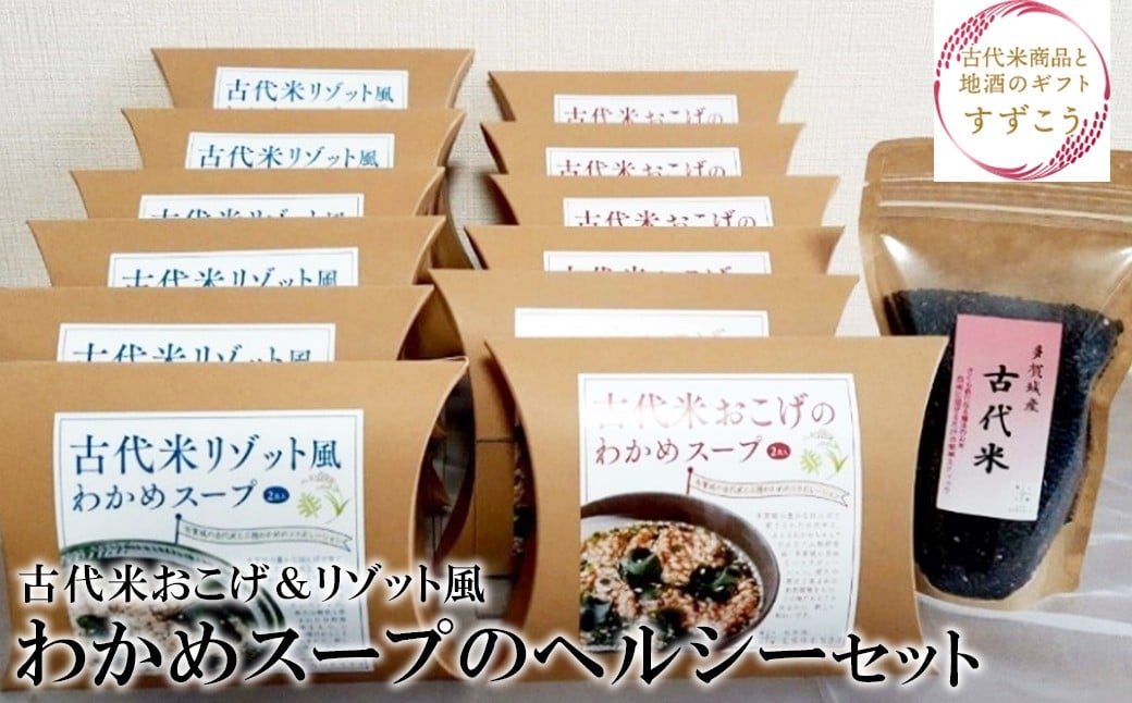 
            古代米おこげ＆リゾット風わかめスープのヘルシーセット　【04209-0179】
          