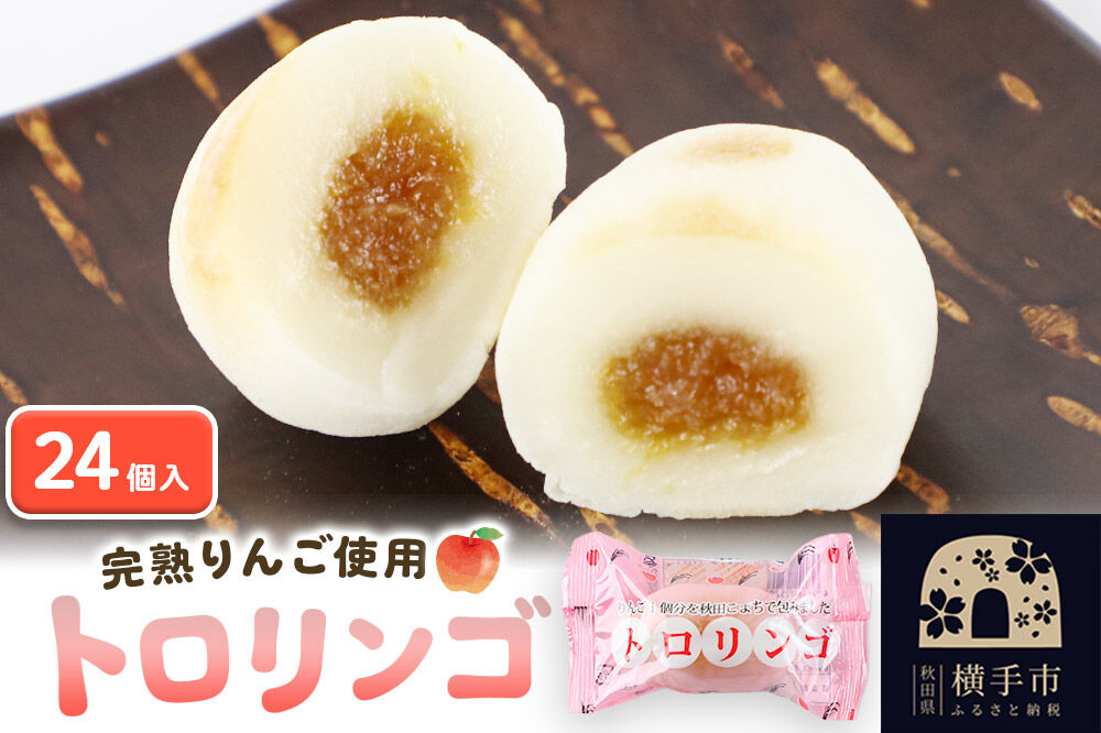 トロリンゴ24個入 [トロリンゴ トロりんご とろりんご 生菓子 リンゴ 林檎 餡 あん あきたこまち 米粉 グルテンフリー 秋田県 横手市]