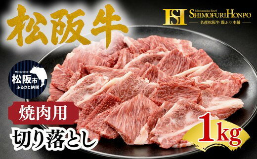 【ふるさと納税】松阪牛 焼肉切り落とし 1kg 〈ギフト箱入り〉 牛肉 ブランド牛 高級 和牛 日本三大和牛 国産 霜降り BBQ 焼肉用 ギフト 贈答用 贈り物 冷凍【霜ふり本舗】