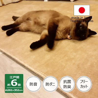 ふるさと納税 和泉市 カーペット 日本製 厚手 防ダニ 防音ペットもよろこぶ 261×352cm 江戸間 6畳 ベージュ