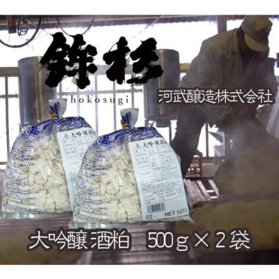ふるさと納税 多気町 鉾杉 無添加 大吟醸 酒粕 500g 2袋  甘酒や粕漬けも作れる女性にオススメ 河武醸造の発酵食品