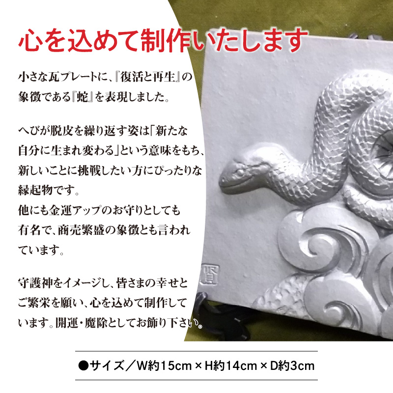 伝統工芸士の鬼師が作る 『蛇の干支瓦』 飾り瓦 開運 三州鬼瓦 工芸品 へび ヘビ 巳年 H064-028