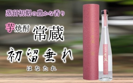 芋焼酎常蔵ハナタレ