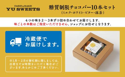 糖質制限チョコバー１０本セット（4種類）