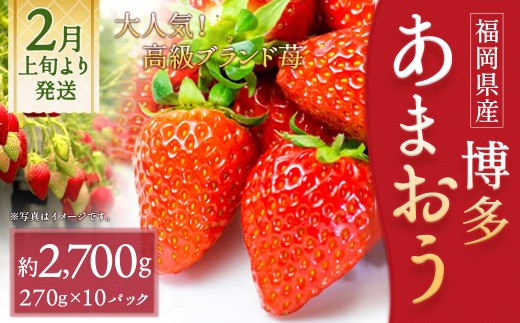 いちご 「あまおう」 約270g×10パック 計約2700g 苺 イチゴ 果物 フルーツ 【2027年2月上旬～2027年3月下旬順次発送予定】