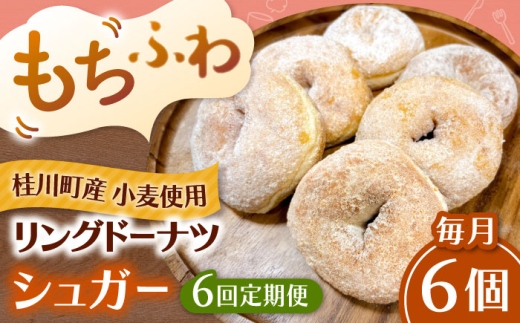 【全6回定期便】ふわもちリングドーナツ 6個セット（シュガー味） ▼ドーナツ ドーナッツ リングドーナツ 定期便 桂川町/Mio:Donut [ADBH064]