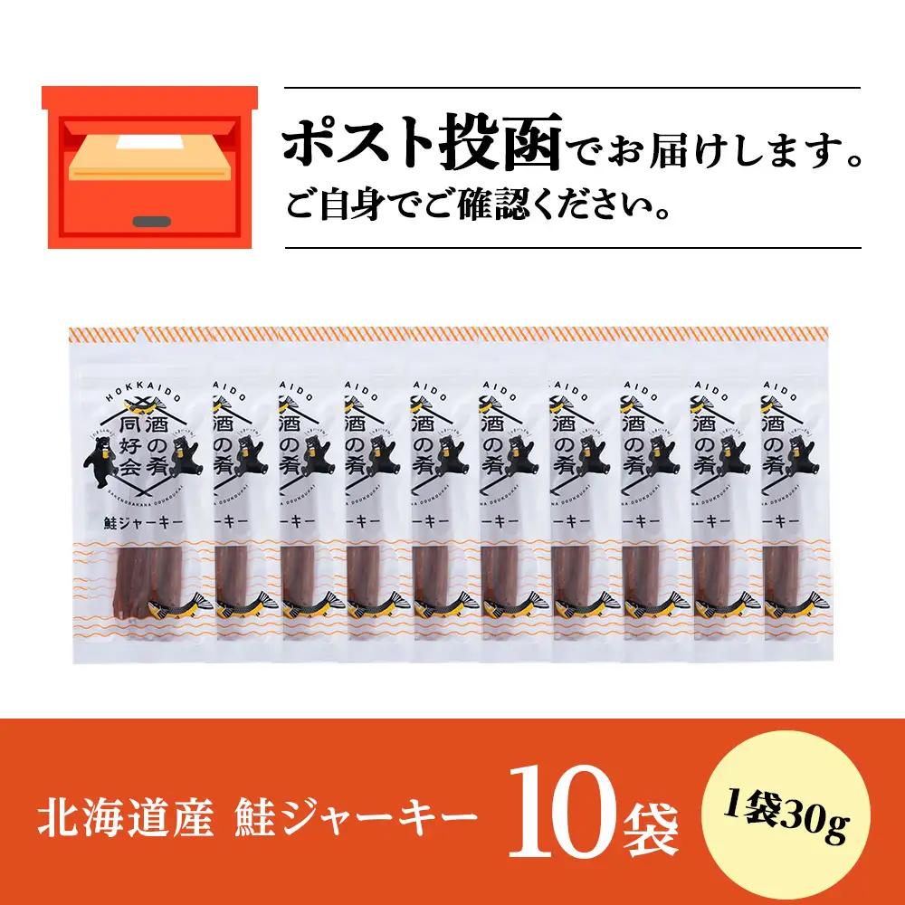 鮭ジャーキー30g 10袋 ＜佐藤水産＞