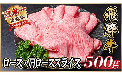 飛騨牛　厳選ロース・肩ローススライス　500g(すき焼き・しゃぶしゃぶ用) A4～A5等級 黒毛和牛【配送不可地域：離島】