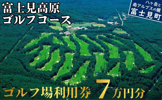 ゴルフ場 利用券 ７万円分 マスターズの芝 長野県 富士見町 富士山 ゴルフ ゴルフ場 体験 スポーツ プレゼント 誕生日 父 父親 祖父 お父さん おじいちゃん 女子会 コンペ チケット クーポン 入場券 利用券 富士見高原リゾート