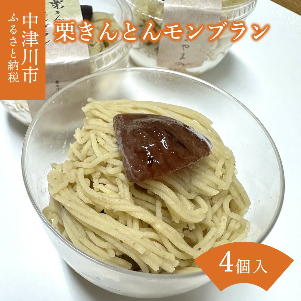 【ふるさと納税】栗きんとん モンブラン 4個 入 冷凍【栗菓子処やまつ】くり 渋皮栗 マロン カップ ケーキ スイーツ お菓子 洋菓子 栗菓子 手土産 個包装 ギフト プレゼント お取り寄せ グルメ 送料無料 くりきんとん 岐阜県 中津川市 F4N-0125