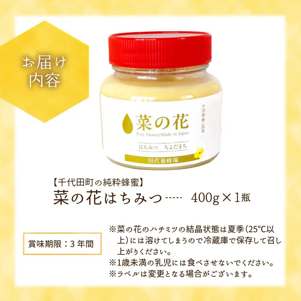 【2026年6月発送】はちみつ 【千代田町の蜂蜜】400g 「菜の花」はちみつ