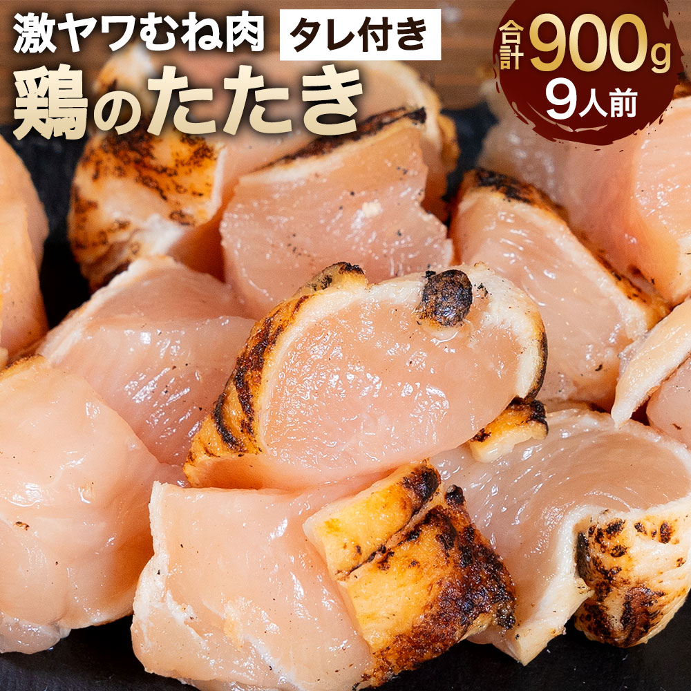 【ふるさと納税】【北九州名物ぶつ切りタタキ】鶏のたたき 激ヤワむね タレ付き 9人前 約900g(約300g×3) 小分け 激やわむね 鶏肉 鶏たたき ムネ肉 タタキ 鳥 炙り おつまみ 惣菜 晩酌 酒の肴 冷凍 送料無料