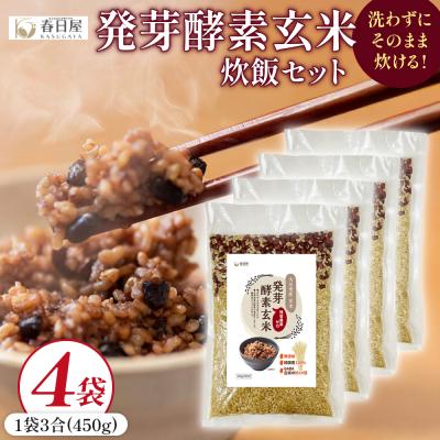 ふるさと納税 玖珠町 発芽酵素玄米炊飯セット 3合  (450g)  洗わずそのまま炊ける 無洗米 4袋 米 玄米