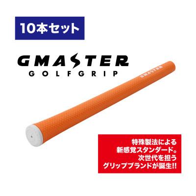 ふるさと納税 茨城県 GMASTER GOLFGRIP(スタンダード)オレンジ×ホワイト　10本