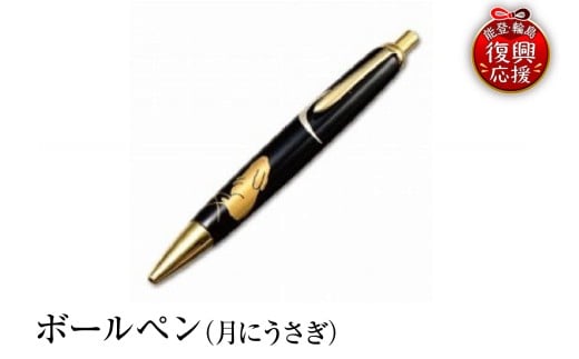 輪島塗　ボールペン（月にうさぎ）