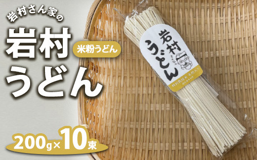 
                  岩村さん家の岩村うどん 米粉うどん 10束｜ 詰め合わせ うどん 乾麺 米粉 国産 特別栽培米米粉入り 栃木県市貝町
                