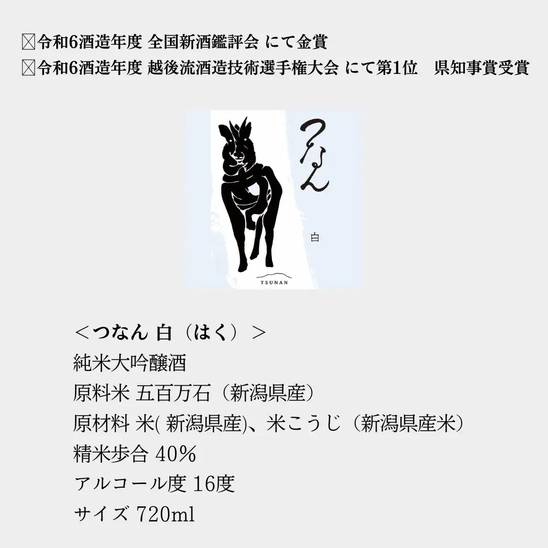 日本酒 つなん 白 純米大吟醸 720ml×1本| 津南町 日本酒