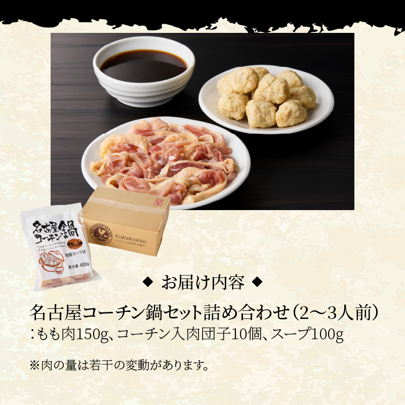 名古屋コーチン鍋セット 日本三大地鶏 鍋セット 鶏肉 もも肉 肉団子 鍋料理