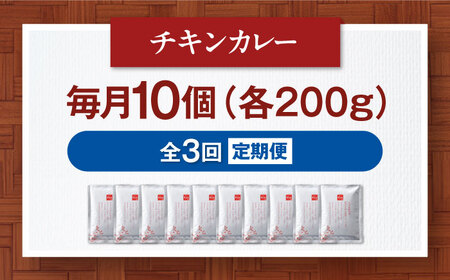 【全3回定期便】博多華味鳥　チキンカレー10食 愛媛県大洲市/トリゼンフーズ株式会社 カレーレトルト カレー インスタントカレー はなみどり[AGDT027]