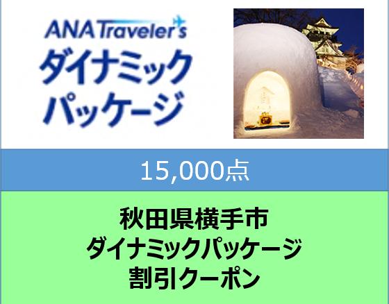 秋田県横手市ANAトラベラーズダイナミックパッケージ割引クーポン15,000点分