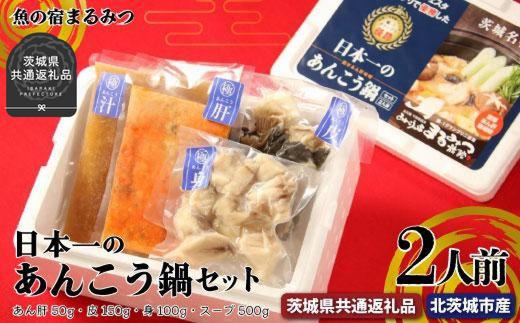 日本一のあんこう鍋セット（茨城県共通返礼品／北茨城市産）