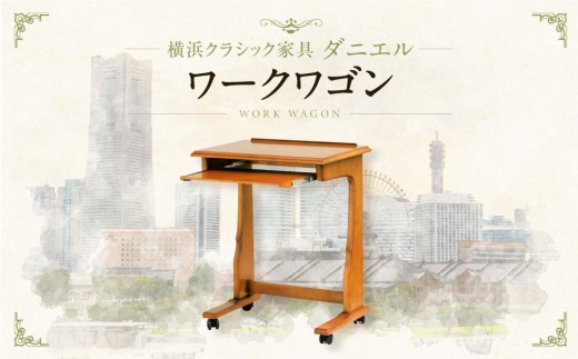 横浜クラシック家具　ワークワゴン〈ダニエル〉