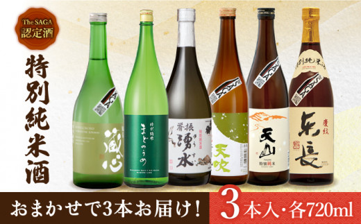 
THE SAGA認定酒 特別純米酒 おまかせ3本セット 720ml×3本 吉野ヶ里町/ブイマート・幸ちゃん [FAL068]
