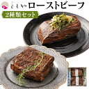 【ふるさと納税】ローストビーフ 700g ( 350g × 2種 ) 黒毛和牛 和だし & イチボ | 肉 牛肉 お肉 にく 国産 モモ肉 美味しい 人気 おすすめ パーティ お祝い ギフト 贈答 お取り寄せ グルメ 冷凍 京都府 京都市