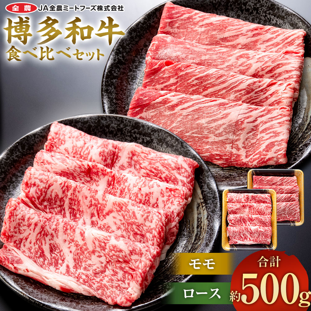 【ふるさと納税】博多和牛の部位別すき焼き食べ比べセット 合計約500g モモスライス 約250g ＋ ローススライス 約250g 国産 和牛 博多和牛 牛肉 焼肉 すき焼き しゃぶしゃぶ 鍋 食べ比べ スライス 九州産 福岡県産 送料無料