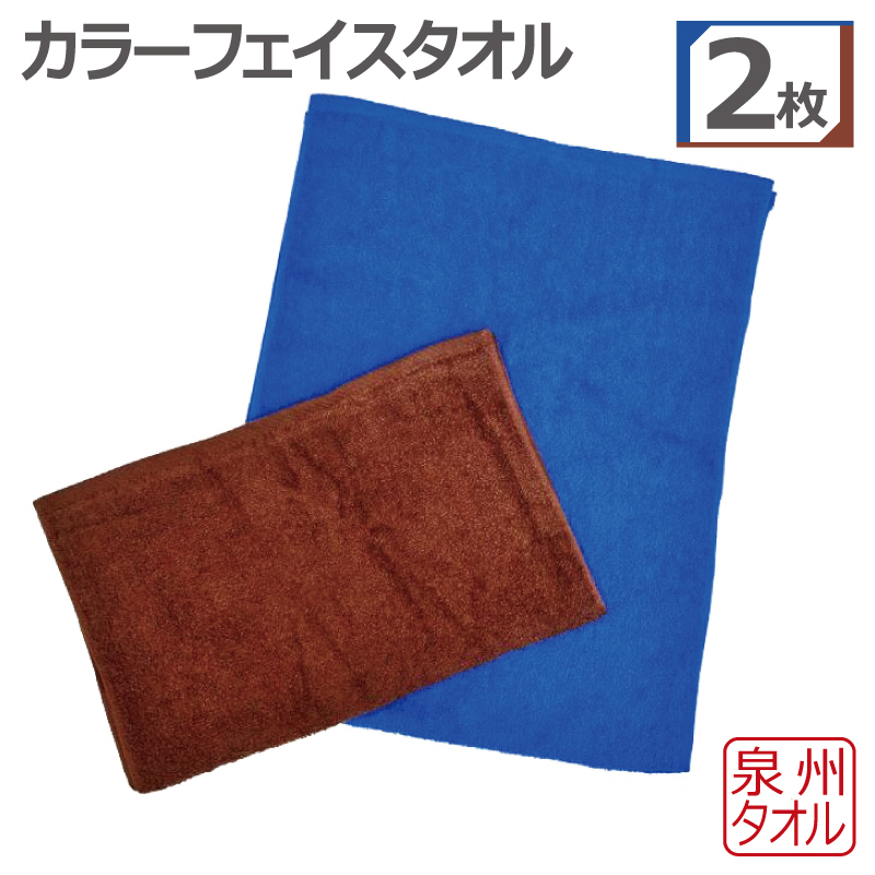 カラーフェイスタオル 2枚セット 泉州タオル 099H3517