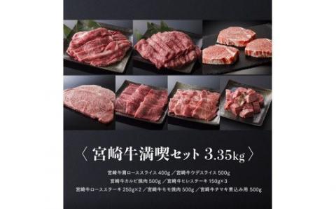 豪華！宮崎牛 満喫セット 3.3kg以上【4大会連続日本一 肉 牛肉 国産 黒毛和牛 肉質等級4等級以上 4等級 5等級 ミヤチク ステーキ スライス 焼肉 すき焼き 煮込み】