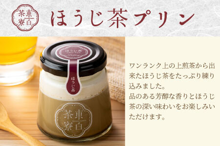 ほうじ茶プリン4種食べ比べ！ 東白茶寮プリン 「焙」 6個セット 10000円 一万円