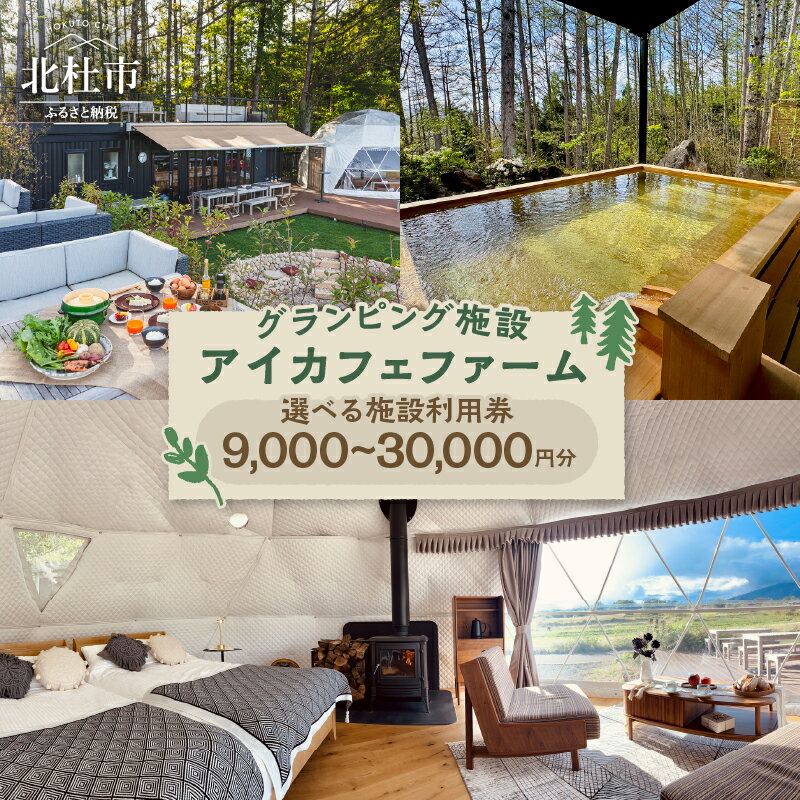 【ふるさと納税】 施設利用券 アイカフェファーム グランピング 宿泊券 【選べる金額】 9,000円～30,000円分 ファームグランピング オーガニック野菜 収穫体験 貸切露天風呂 サウナ セルフロウリュ バーベキュー 自然 満喫 犬同伴可 焚き火 山梨県 北杜市 送料無料