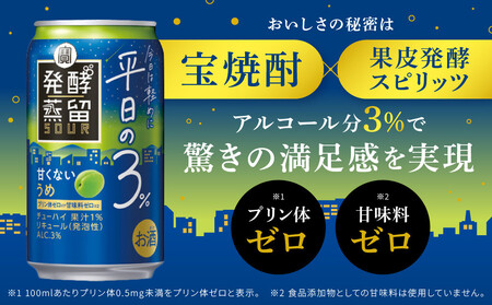 【宝酒造】タカラ「発酵蒸留サワー」～平日の３％～＜うめ＞（350ml×24本）［ タカラ 京都 お酒 チューハイ サワー ウメ 梅 人気 おすすめ 定番 おいしい ギフト プレゼント 贈答 ご自宅用 