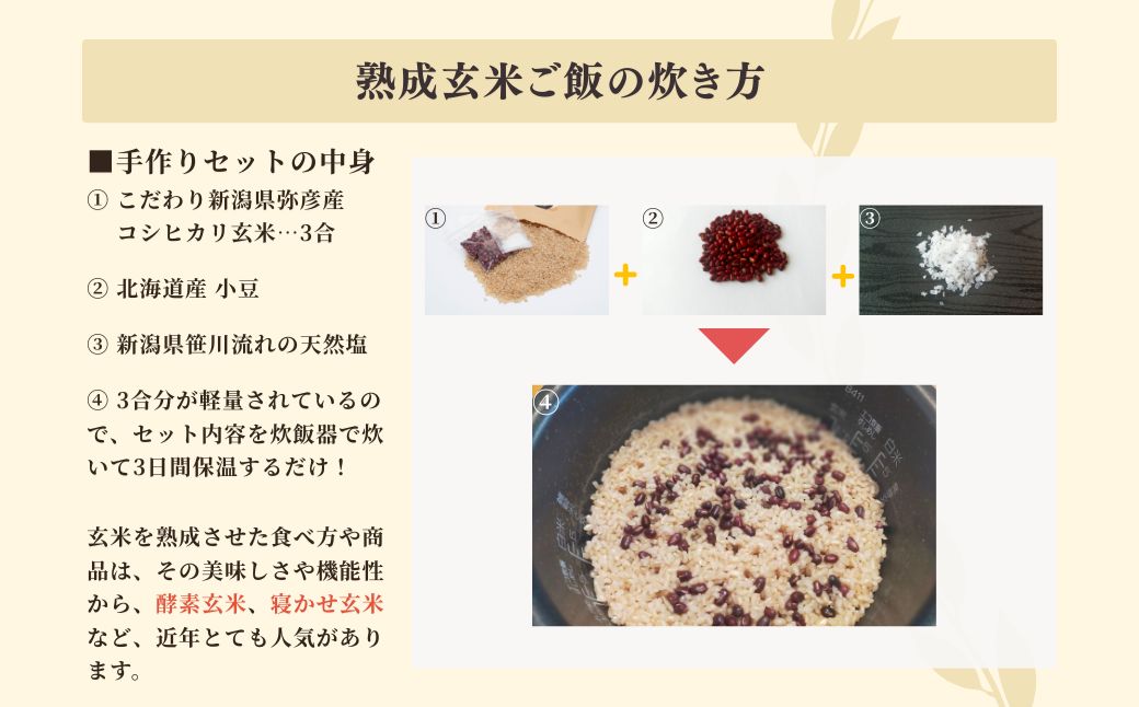 お家で簡単!＜ 熟成玄米ご飯(酵素玄米) ＞手作りセット 3合パック×6個 新潟県弥彦村産コシヒカリ | 新潟県産 玄米 こしひかり お米 こめ コメ 弥彦村産