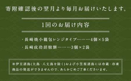 【全12回定期便】袋のまま電子レンジで温めるだけ！ 長崎焼小籠包 計240個（20個×12回）＋ 成功胡椒餅 計72個（6個×12回） 詰合せ セット【チャイデリカ】 ／ 雲仙うまか豚紅葉 簡単調理 