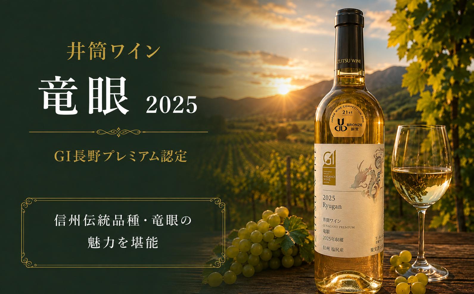 
                  ≪チョイス限定≫  ~GI長野プレミアム認定品~ 井筒ワイン 竜眼 2025 ｜ ワイン わいん チョイス限定 白ワイン 白 竜眼 辛口 お酒 酒 井筒ワイン GI長野プレミアム認定品 塩尻市 長野県 信州
                