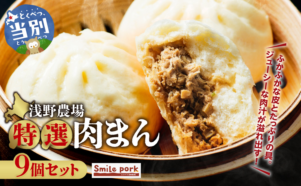 浅野農場特選肉まん9個セット | 豚肉 肉まん 豚まん 特選肉まん 中華まん ブランド豚 肉 肉まん 北海道 肉まん お取り寄せ ギフト おやつ 惣菜 冷凍 送料無料 肉まん 豚まん 国産肉まん 本格的肉まん レンジで肉まん_tb02-007