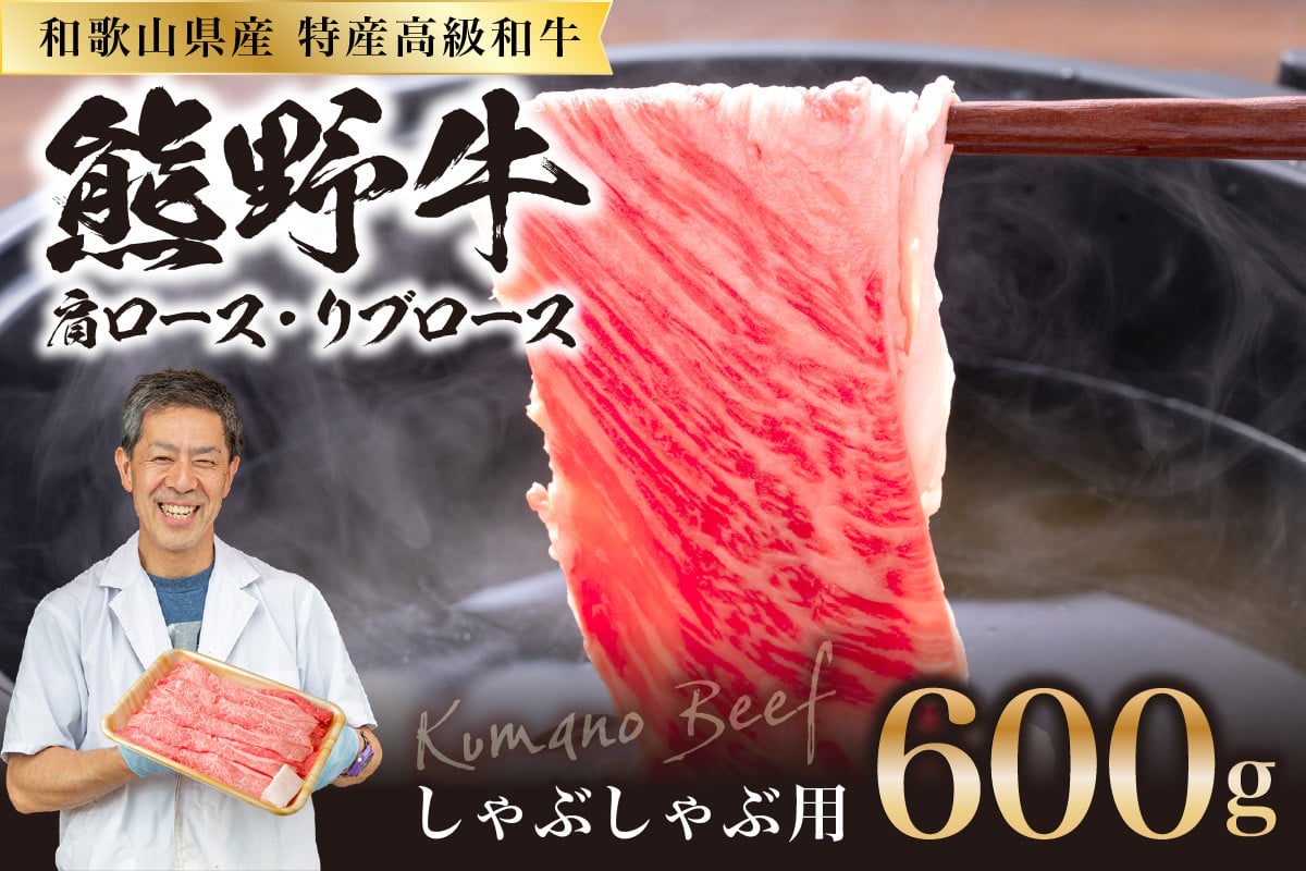 
            和歌山県産特産高級和牛「熊野牛」しゃぶしゃぶ用　肩ロース又はリブロース600g
          